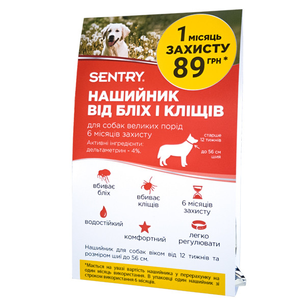 Sentry Flea & Tick Collar Large Сентро нашийник від бліх і кліщів для собак великих порід