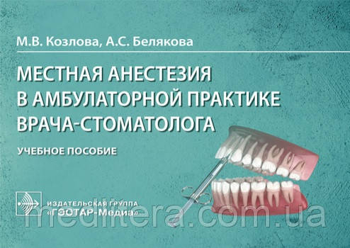 Козлова М. В., Белякова А. С. Місцева анестезія в амбулаторній практиці лікаря-стоматолога