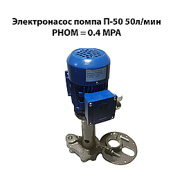 Електронасос Помпа П-50 50 л/хв Рном=0,4 МРа