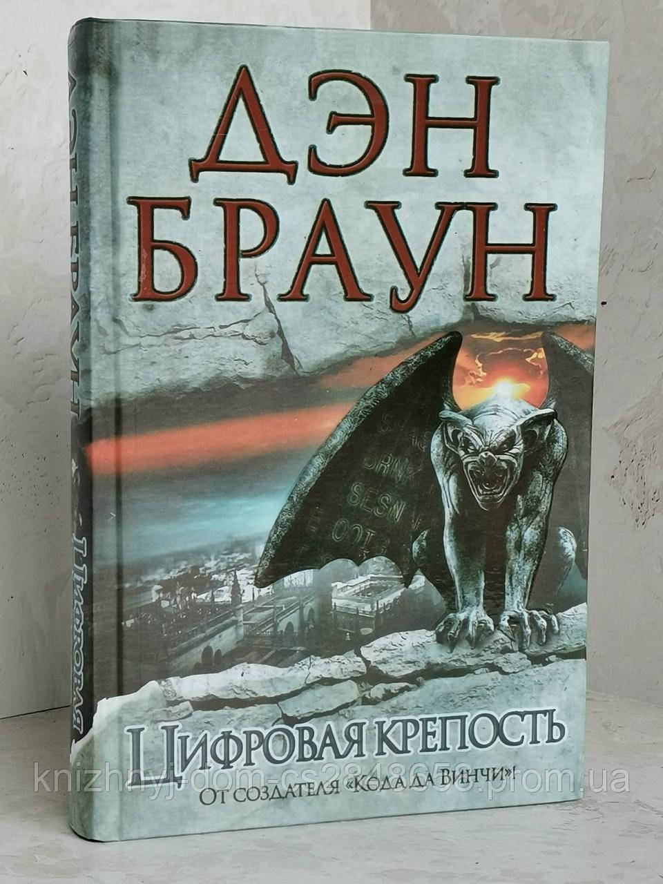 Книгу дэна брауна цифровая крепость. Дэн Браун книги. Цифровая крепость книга. Цифровой замок и книги. Дэн Браун цифровая крепость картинки.