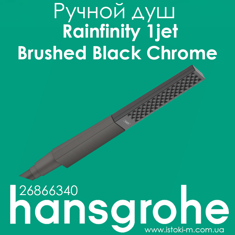 Ручний душ hansgrohe Rainfinity 1jet Brushed Black Chrome чорний матовий хром (26866340), фото 1