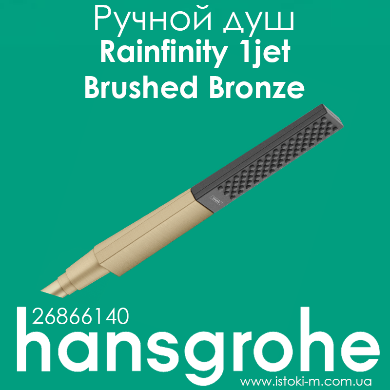 Ручний душ hansgrohe Rainfinity 1jet Brushed Bronze бронза матовий (26866140), фото 1