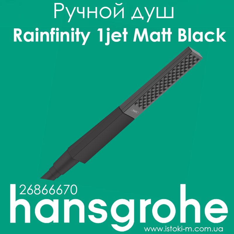 Ручний душ hansgrohe Rainfinity 1jet Matt Black чорний матовий (26866670)