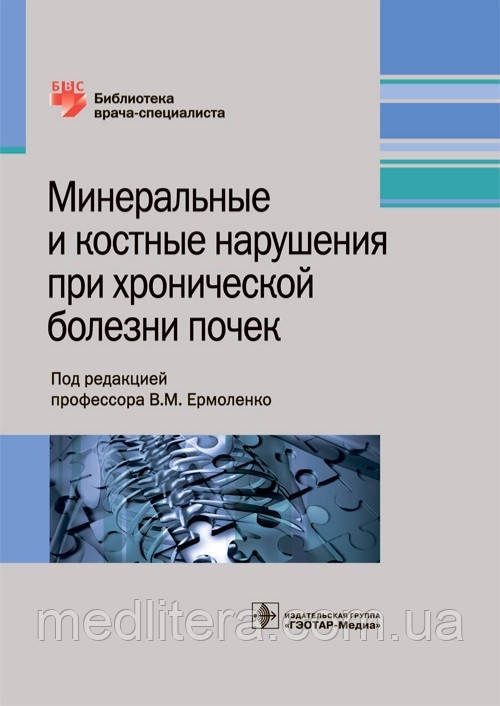 Ст. Єрмоленко. Мінеральні і кісткові порушення при хронічній хворобі нирок. Бібліотека лікаря-спеціаліста 2018