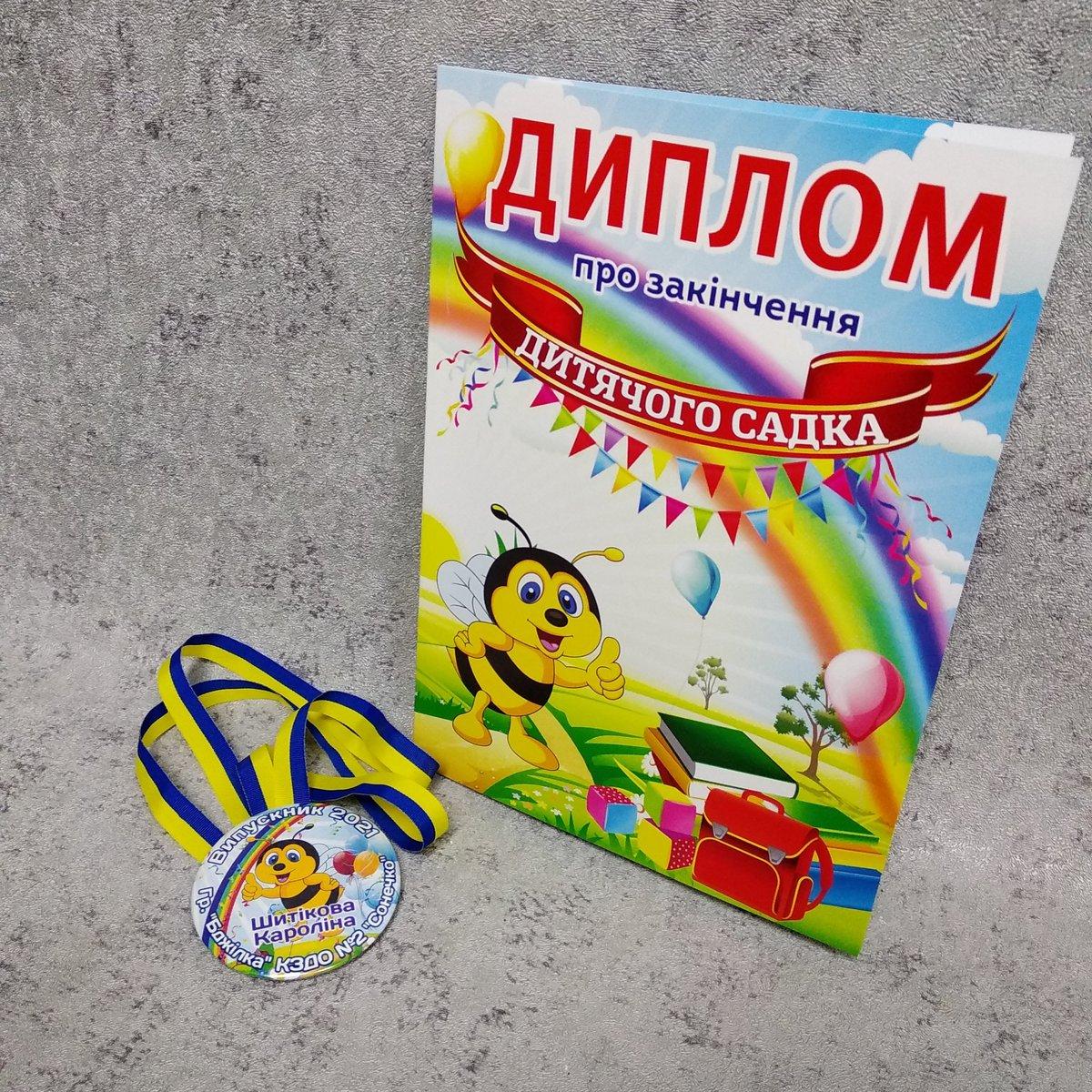 Диплом та іменна медаль випускника групи "Бджілка" д/с "Сонечко"