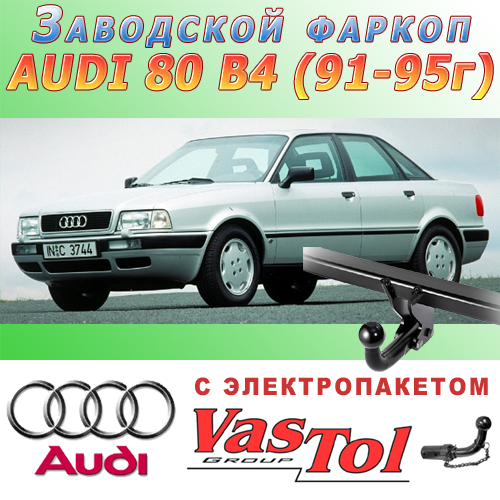 Фаркоп Audi 80 B4