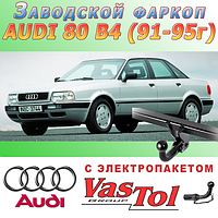 Фаркоп Audi 80 B4