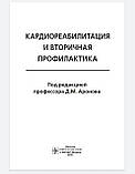 Д. М. Аронова. Кардиореабилитация та вторинна профілактика 2021р, фото 3