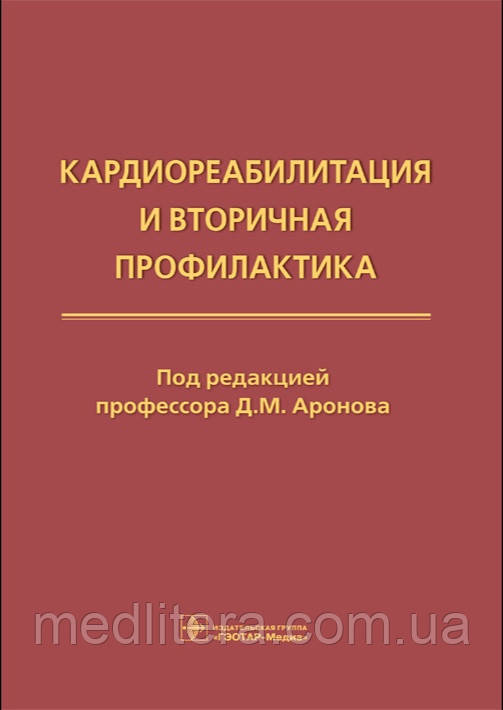 Д. М. Аронова. Кардиореабилитация та вторинна профілактика 2021р