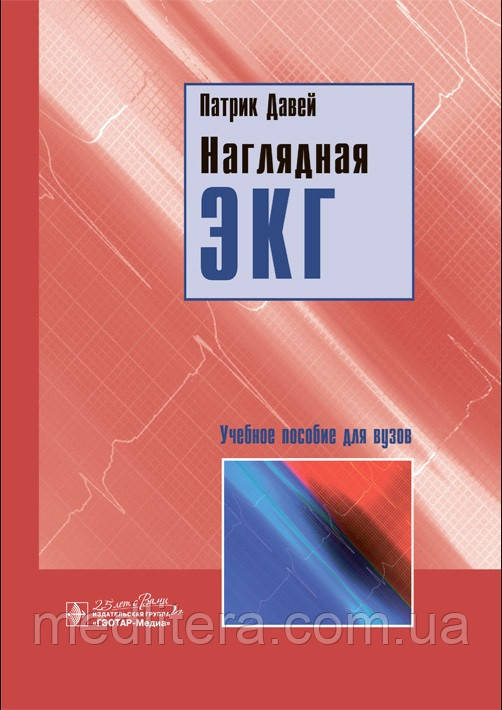 Давей Патрік Наочна ЕКГ. навчальний посібник 2020р.