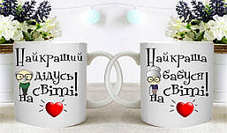Парні білі чашки (кухлі) з принтом "Бабуся і Дідусь"