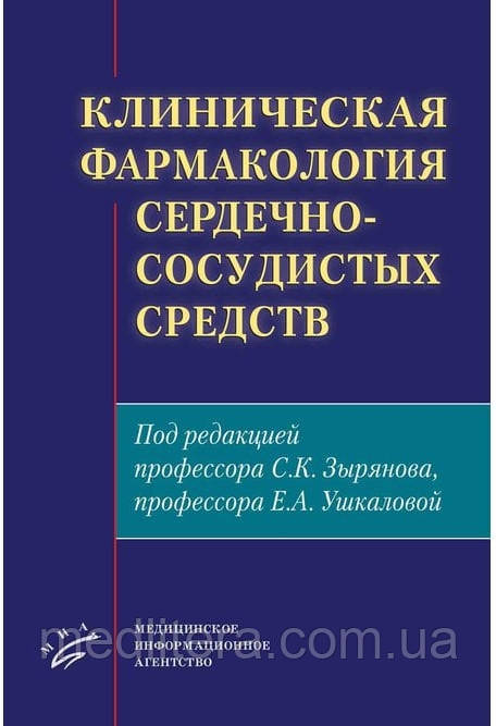 Зирянов С. К. Клінічна фармакологія серцево-судинних засобів 2021 рік