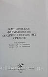 Зирянов С. К. Клінічна фармакологія серцево-судинних засобів 2021 рік, фото 3