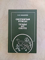 Л.П. Сабанеев Охотничьи птицы. Труды по охоте б/у книга