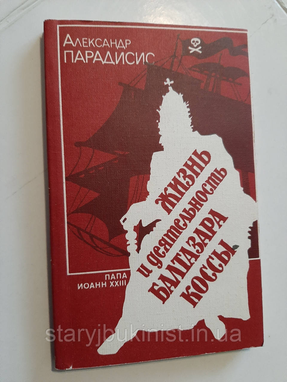 Життя і діяльність Балтазара Косси. Папа Іван XXIII А. Парадісис, фото 1
