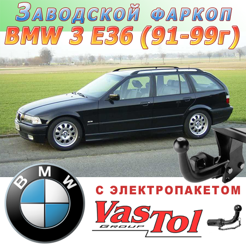 Фаркоп (причіпний) на BMW E36