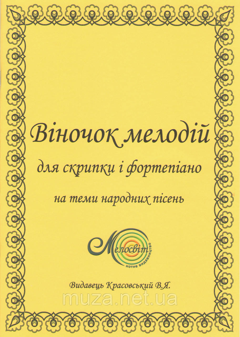 Віночок мелодій для скрипки і фортепіано на теми народних пісень