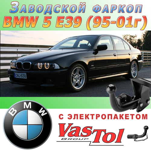 Фаркоп (причіпний) на BMW 5 E39