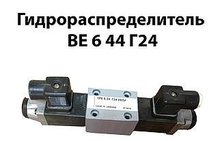 Гідророзподільник ВЕ 6 44 Г24