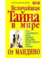 Величайшая тайна в мире, как приобрести силу знаний средства и обустроить свое завтра, от Мандино