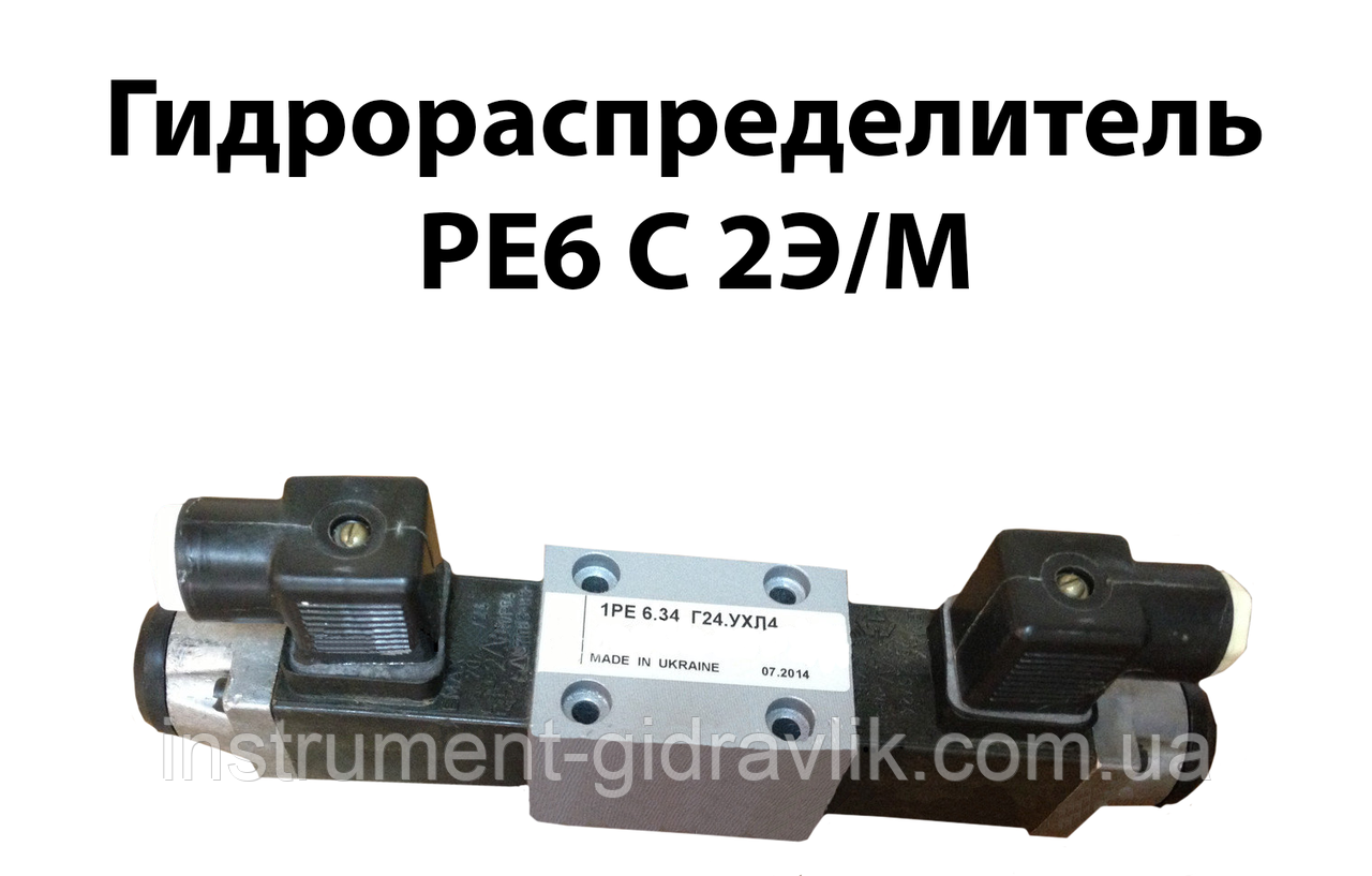Гідророзподільник РЕ6 з 2е/м, фото 1