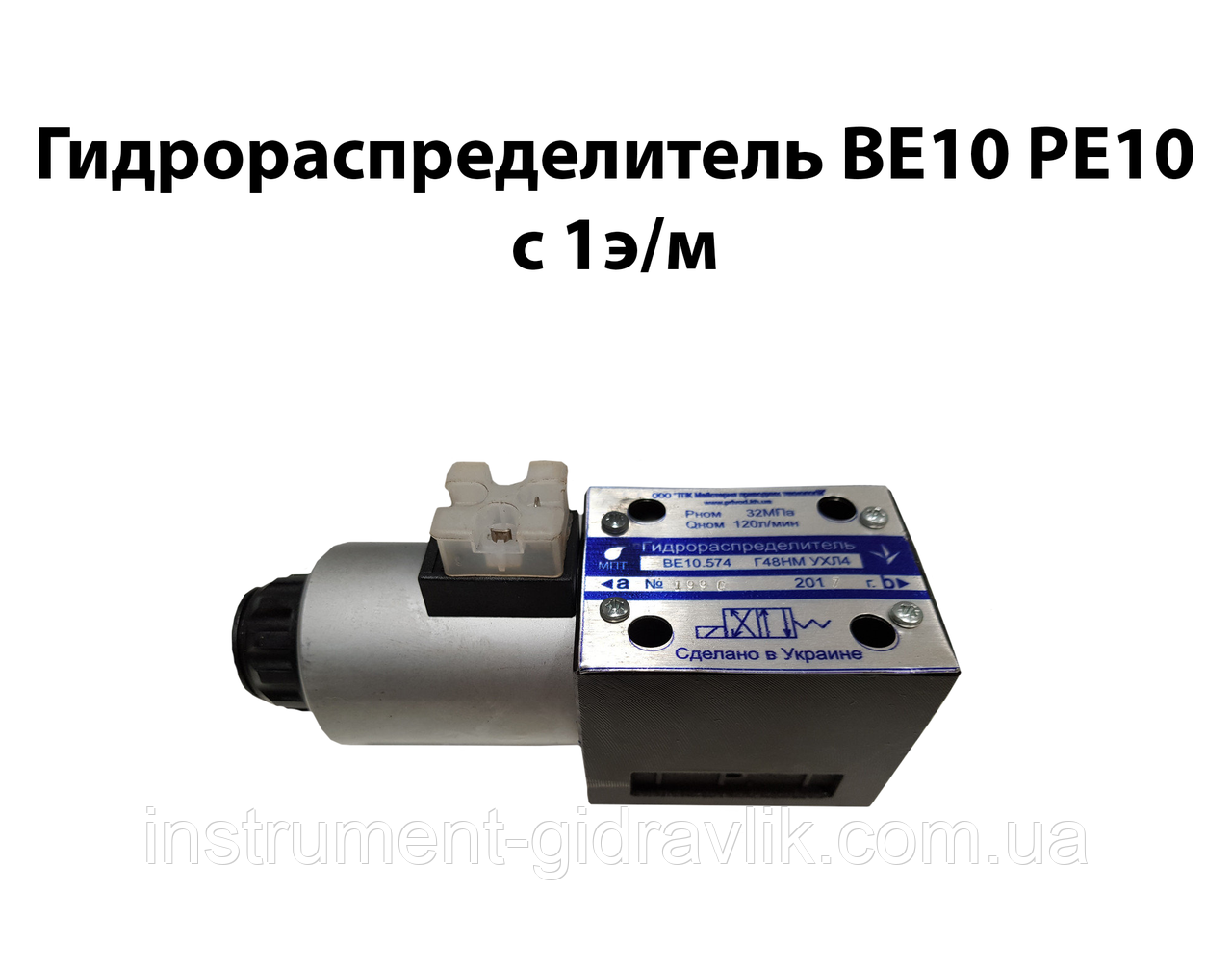 Гідророзподільник ВЕ10, РЕ10 з 1 е/м