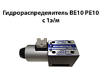 Гидрораспределитель ВЕ10, РЕ10 с 1 э/м