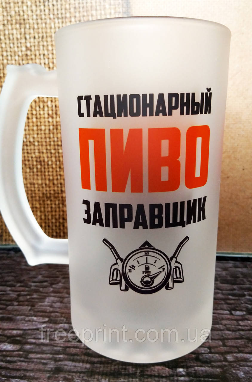 Пивний кухоль з написом. Кружка пивна "Стаціонарний пивозаправник"