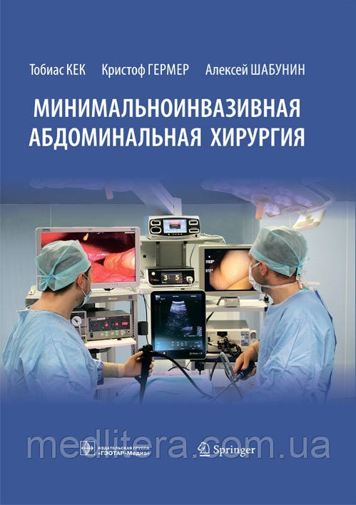 Т. Кек, К. Гермер. Минимальноинвазивная абдомінальна хірургія 2021