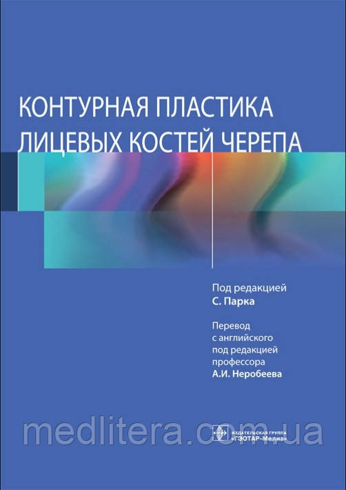 С. Парку. А. В. Неробеева Контурна пластика лицьових кісток черепа 2021