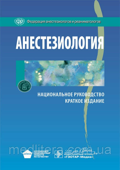 А. А. Бунятяна, В. М. Мизикова Анестезіологія. Національне керівництво. Короткий видання