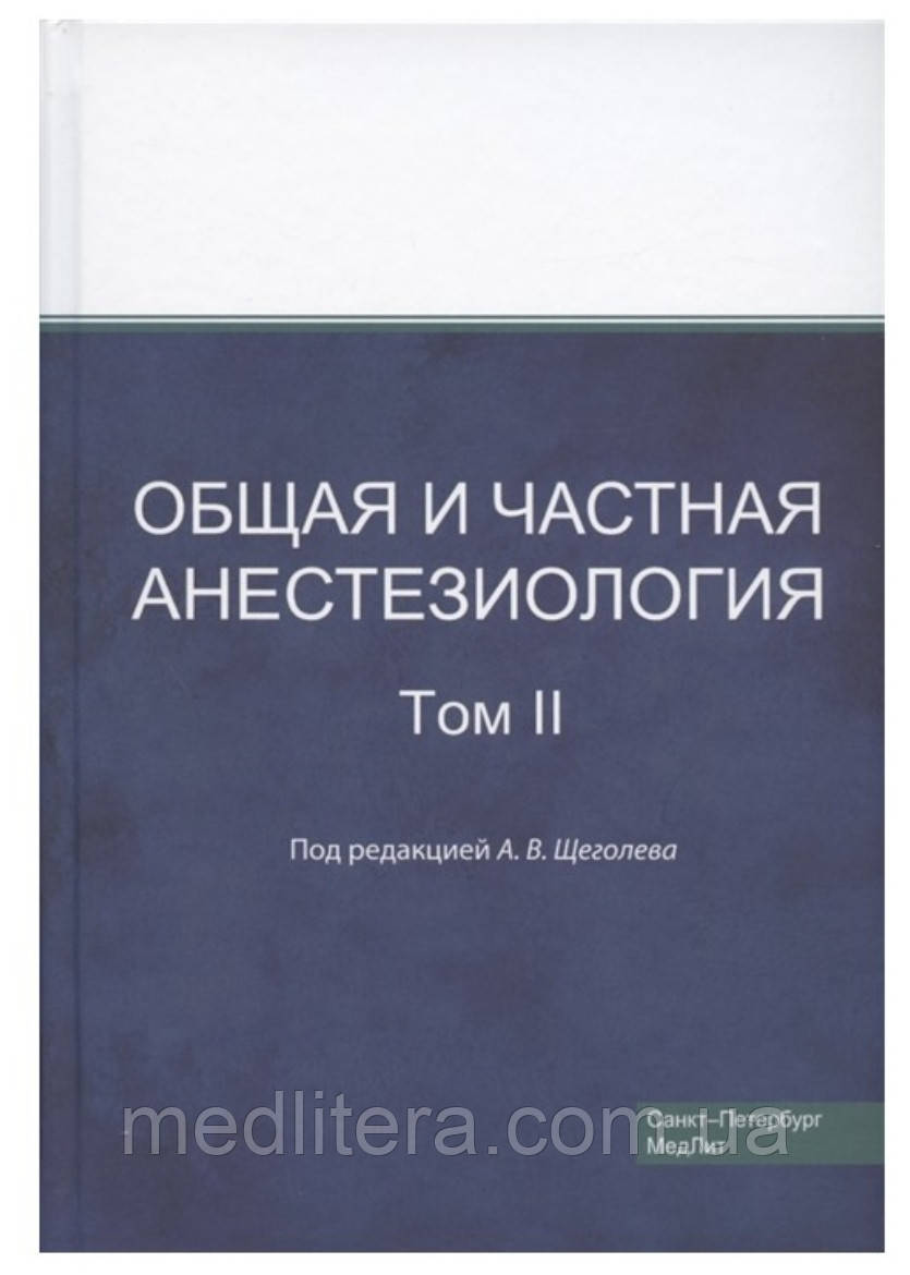 Щоголєв, Спільна і приватна, анестезіологія, Том 2 2020 рік
