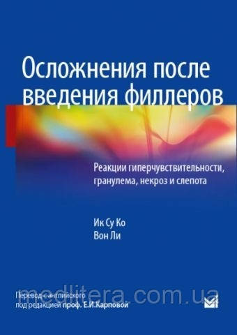 Ік су ко. Ускладнення після введення філлерів. Реакції гіперчутливості, гранульома, некроз і сліпота 2021