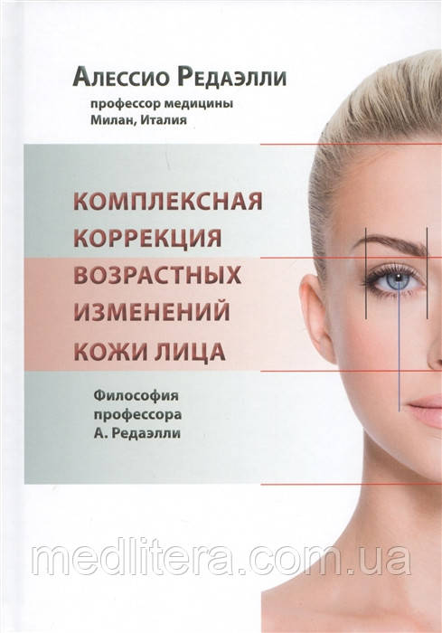 Редаэлли А. Комплексна корекція вікових змін шкіри обличчя 2016г