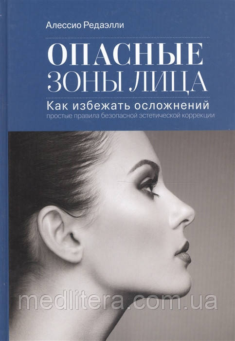 Редаэлли А. Небезпечні зони обличчя. Як уникнути ускладнень: прості правила безпечної естетичної корекції