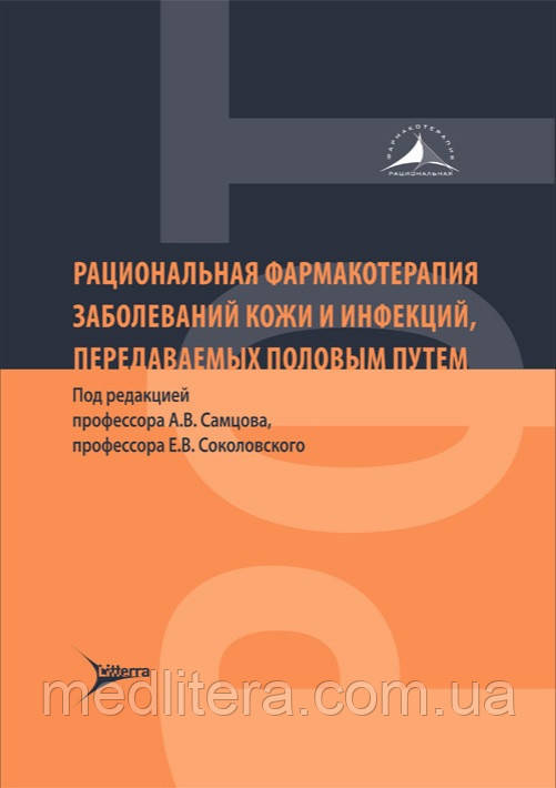 Самцова, Соколовського Раціональна фармакотерапія захворювань шкіри та інфекцій, що передаються статевим шляхом 2021р