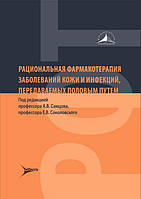 Самцова, Соколовского Рациональная фармакотерапия заболеваний кожи и инфекций передаваемых половым путем 2021г