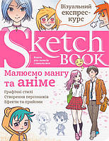 Скетчбук. Sketchbook. Малюємо мангу та аніме Візуальний експрес-курс (УКР.)