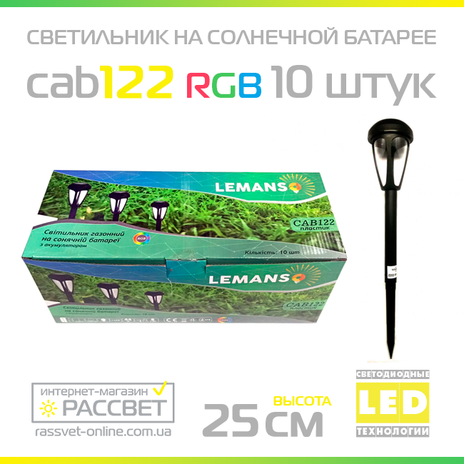 Садовий світильник на сонячній батареї Lemanso CAB122 RGB з акумулятором