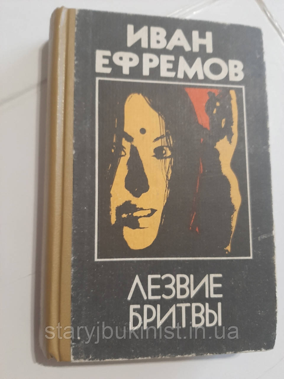 Лезо бритви І.Ефремів, фото 1
