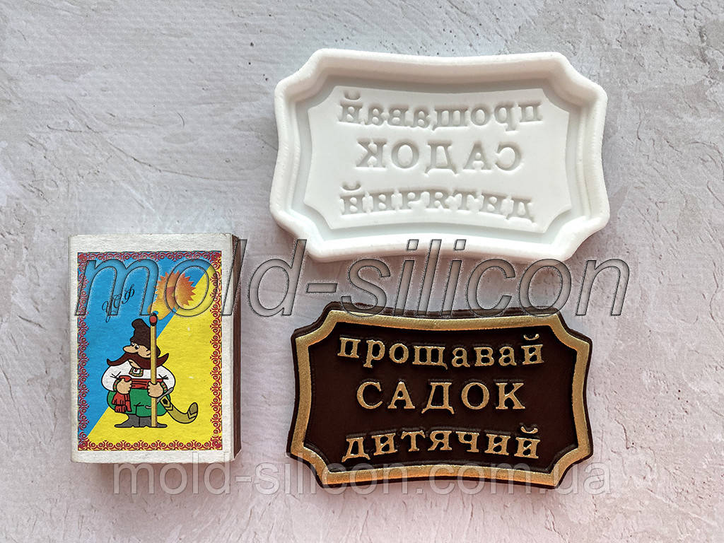 Силіконовий молд "Прощайте садок дитина" (укр)