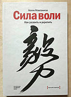 Сила воли. Как развить и укрепить (Келли Макгонигал) твердая обложка (рус)