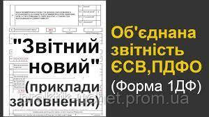 Вивантаження в xml "Об'єднана звітність з ЄСВ, ПДФО та ВЗ"