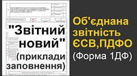 Вивантаження в xml "Об'єднана звітність з ЄСВ, ПДФО та ВЗ"