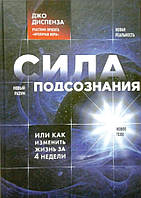 Сила подсознания или как изменить жизнь за 4 недели (Джо Диспенза) (рус)