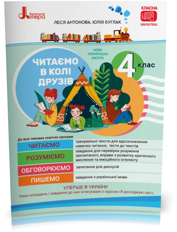 4 клас НУШ. Читаємо в колі друзів. Посібник для читання (Антонова Л.А Буглак Ю.Г.), Літера