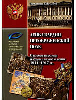 Книга Лейб-гвардии Преображенский полк. С полком прадедов и дедов в великую войну 1914-1917 гг.