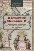 Книга С войсками Менелика II. Дневник похода из Абиссинии через страну Каффа на озеро Рудольфа