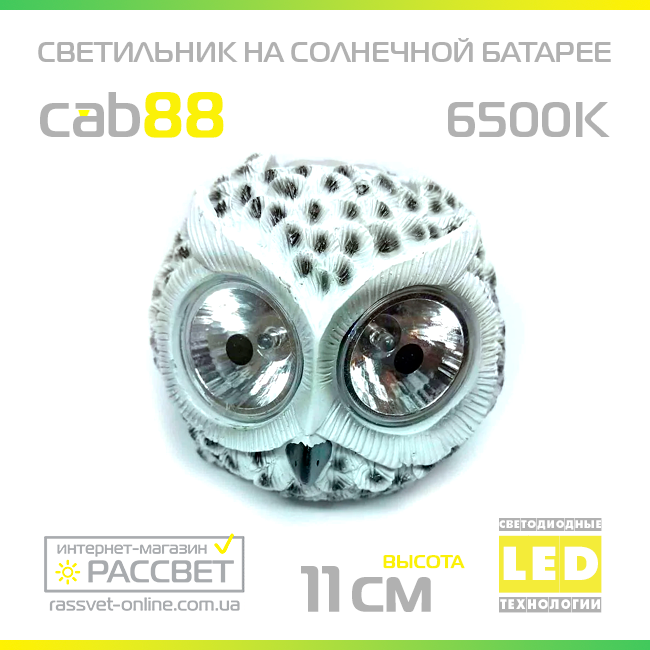 Садовий світильник "Сова" на сонячній батареї Lemanso CAB88