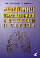 Гайворонський В. В. Анатомія дихальної системи і серця 2021р